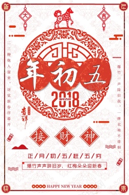 春节习俗大年初五中国风剪纸背景背景