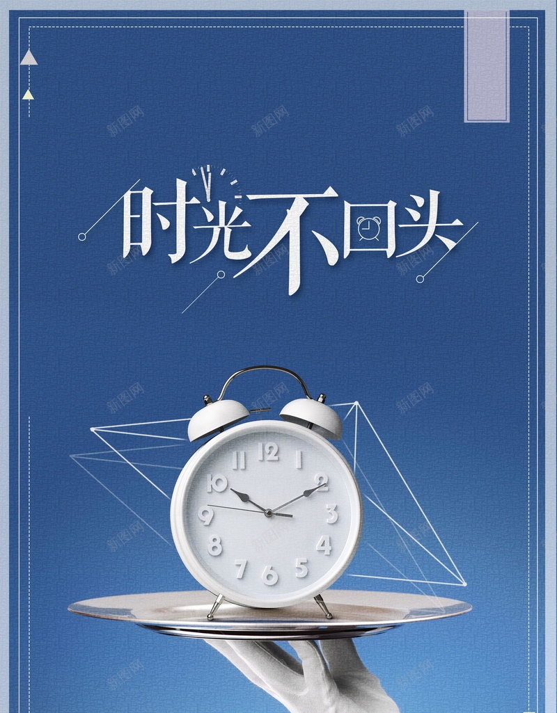 时光不回头psd_88icon https://88icon.com PSD 企业文化 分层 创意 平面 广告 把握时间 时光不回头 时光不回头背景图片免费下载企业文化 时间 模板 注重效率 海报 素材 背景