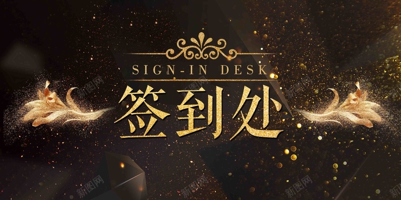 高端黑金2018年会晚会庆典签到处展板jpg设计背景_88icon https://88icon.com 2018 企业年会 元旦晚会 公司年会 年终盛典 新年晚会 晚会庆典 签到处 表彰 颁奖 高端 黑金