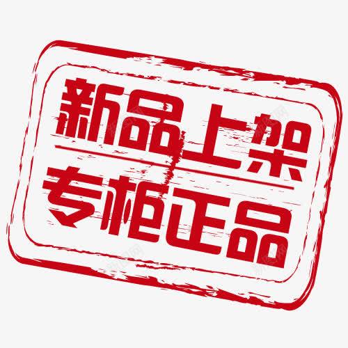 新品上架标签新品上架新品psd免抠素材_88icon https://88icon.com 专柜正品 促销标签 促销签 印章标签 新品 新品上架 新品上架标签 标价签 正品100 正品标签