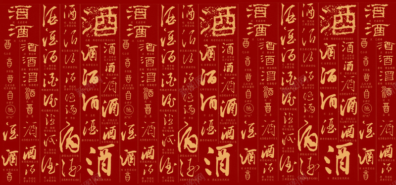 中国古典酒毛笔字背景背景