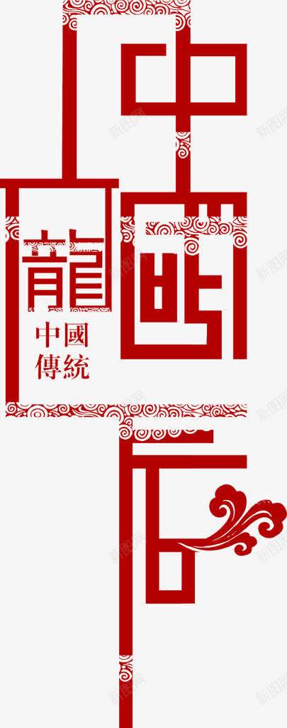 中国龙红色花纹艺术字png免抠素材_88icon https://88icon.com 中国 红色 艺术 花纹