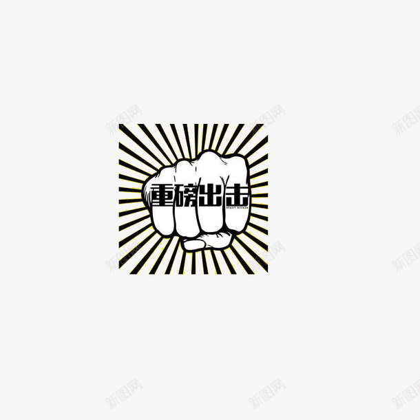 实力重击装饰png免抠素材_88icon https://88icon.com 双十一 字体 海报 淘宝 疯抢 设计 重磅上线