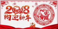 迎新年晚会春节联欢晚会2018狗迎新年展板高清图片