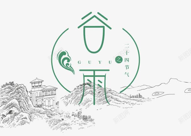 谷雨字体png免抠素材_88icon https://88icon.com 中国风 二十四节气 艺术字 谷雨