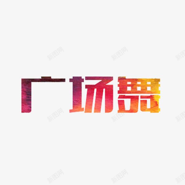 艺术字广场舞png免抠素材_88icon https://88icon.com 创意 广场舞 红色 艺术字