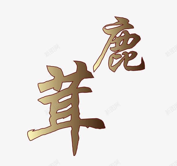 毛笔字鹿茸png免抠素材_88icon https://88icon.com 毛笔字鹿茸 矢量鹿茸 鹿茸