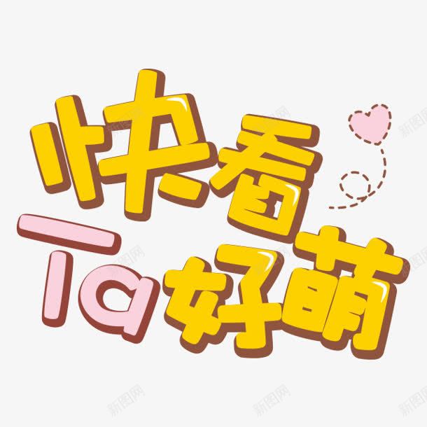 快看ta好萌字体png免抠素材_88icon https://88icon.com ta 字体 设计