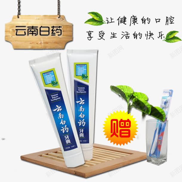 云南白药牙膏png免抠素材_88icon https://88icon.com 产品实物 木牌 牙杯 牙膏