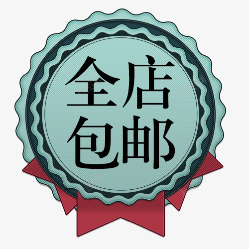 标签全店包邮字体psd免抠素材_88icon https://88icon.com 免费送 全场包邮 全店包邮 全店包邮卡通图 全店包邮字体设计 全店包邮矢量图 包邮创意图 包邮图 标签全店包邮图