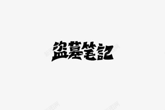 字体的设计盗墓笔记艺术字图标图标