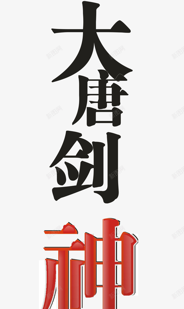 大唐剑神创意字矢量图ai免抠素材_88icon https://88icon.com 创意字 变形字 大唐剑神 字体设计 宣传单艺术字 广告语 海报艺术字 美术字 艺术字 艺术设计字 矢量图