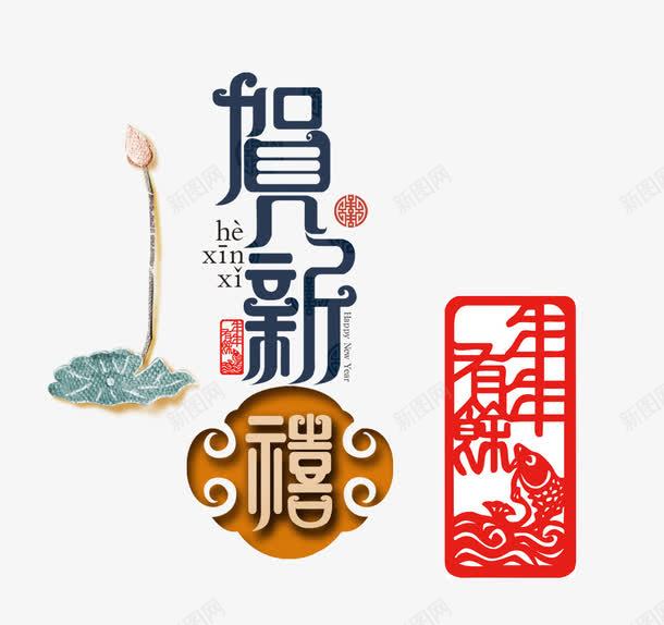 贺新禧png免抠素材_88icon https://88icon.com AI格式 年年有余 新年 矢量素材 艺术 设计 贺新禧