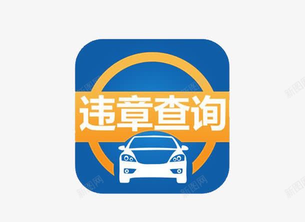 交通违章违法网上快速查询png免抠素材_88icon https://88icon.com 交通违法 网上查询 违法 违章 违纪