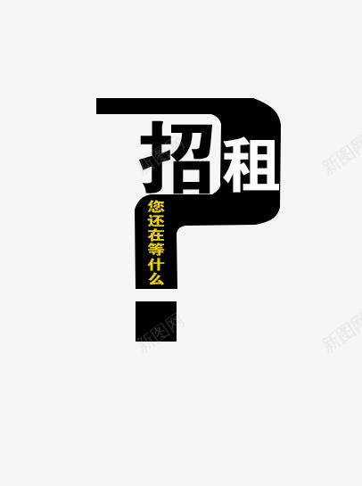 招租艺术字png免抠素材_88icon https://88icon.com psd 免费下载 宣传页 招租 海报 源文件