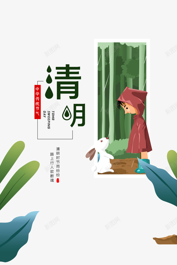 清明手绘元素图psd免抠素材_88icon https://88icon.com 兔子 手绘人物 植物装饰 清明 清明节 艺术字