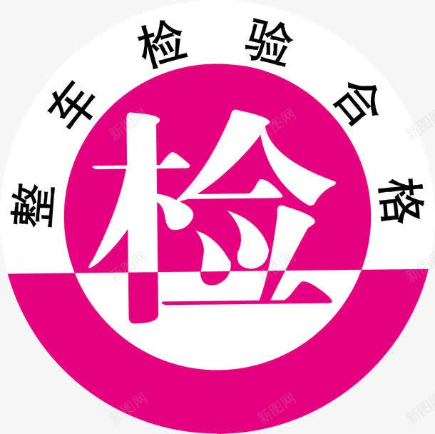 车检年检验合格标志图png免抠素材_88icon https://88icon.com 动车检验合格 年检 机动车 机动车检验 检验合格