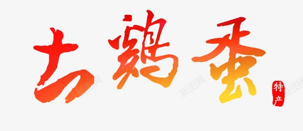 土鸡蛋特产红色艺术字免费png免抠素材_88icon https://88icon.com 免费 免费图片 图片 土鸡蛋 特产 红色 红色艺术字 艺术字 鸡蛋特产