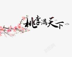 桃李满天下素材