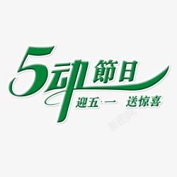 5动全网5动节日高清图片