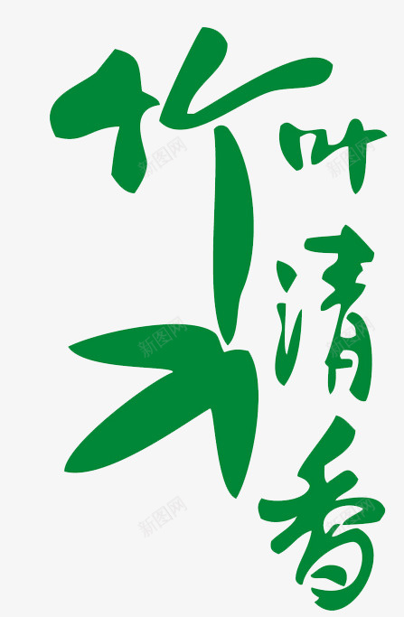 竹叶清香艺术字png免抠素材_88icon https://88icon.com 淡竹叶 竹叶 绿色 艺术字 装饰