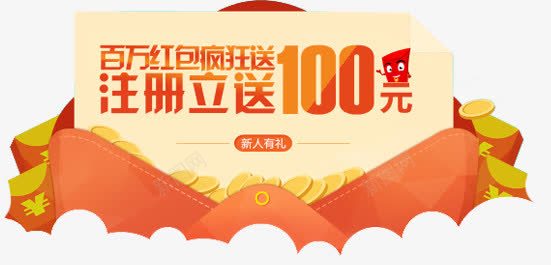 注册即送100元广告png免抠素材_88icon https://88icon.com 100 广告 注册 设计