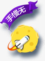 创意合成扁平手绘月球效果文字手慢无png免抠素材_88icon https://88icon.com 创意 合成 扁平 效果 文字 月球