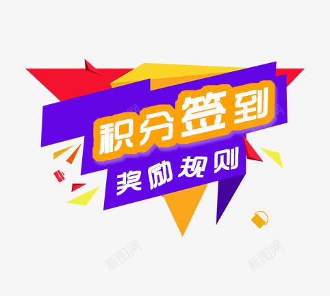 积分签到奖励规则png免抠素材_88icon https://88icon.com 免费素材 奖励 积分 签到 艺术字 规则