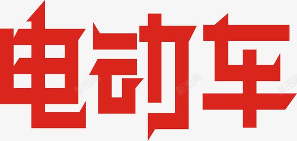 电动车艺术字png免抠素材_88icon https://88icon.com 海报字 电动车 红色 车辆宣传