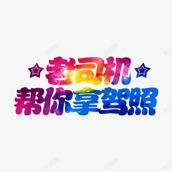 老司机拿驾照png免抠素材_88icon https://88icon.com 五角星 彩色 老司机 艺术字 驾照