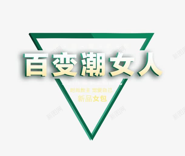 百变潮女人png免抠素材_88icon https://88icon.com 女包 淘宝 百变潮女人