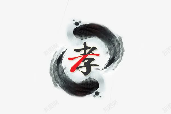 孝字艺术字png免抠素材_88icon https://88icon.com 中国风 孝 水墨画