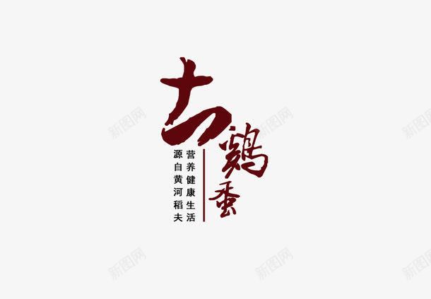 家养土鸡蛋png免抠素材_88icon https://88icon.com 土鸡蛋 字体 家养 鸡蛋