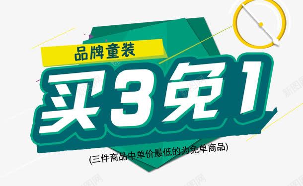 买3免1活动海报png免抠素材_88icon https://88icon.com 3免1 三免一 免费下载 广告图 淘宝海报 立体字 绿色