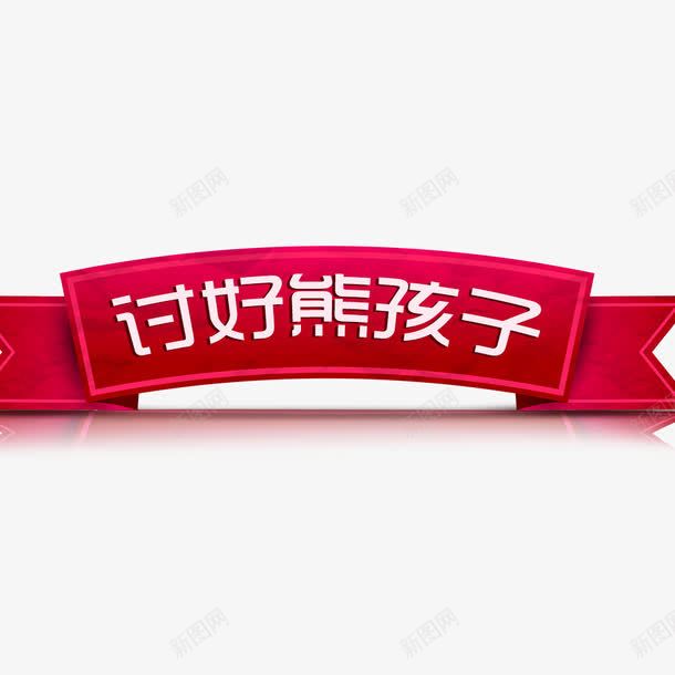 儿童节小标题png免抠素材_88icon https://88icon.com 儿童节元素 儿童节素材 卡通素材 小标题