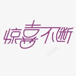 惊喜不断艺术字免费素材