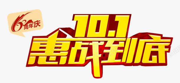 101惠战到底黄色字体png免抠素材_88icon https://88icon.com 101 惠战到底 海报 黄色字体