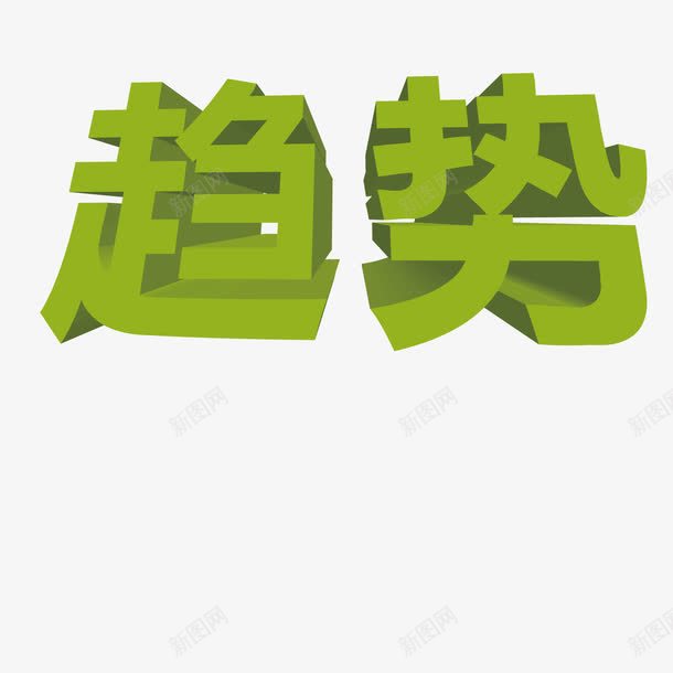 社会趋势png免抠素材_88icon https://88icon.com 社会 艺术字 趋势