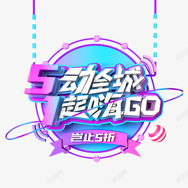 劳动节创意艺术字元素图png免抠素材_88icon https://88icon.com 1起嗨go 5动全城 创意元素 艺术字