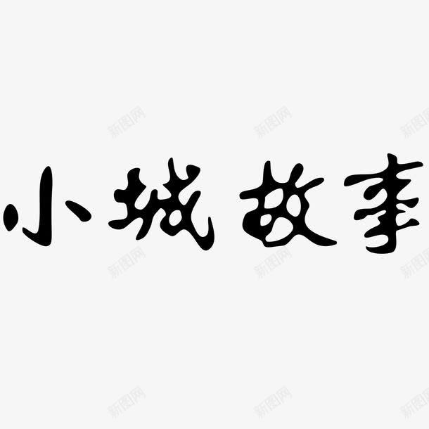 黑色国风艺术字体png免抠素材_88icon https://88icon.com 国风 地点 城市 字体 小城 故事 毛笔字 艺术 风景 黑色