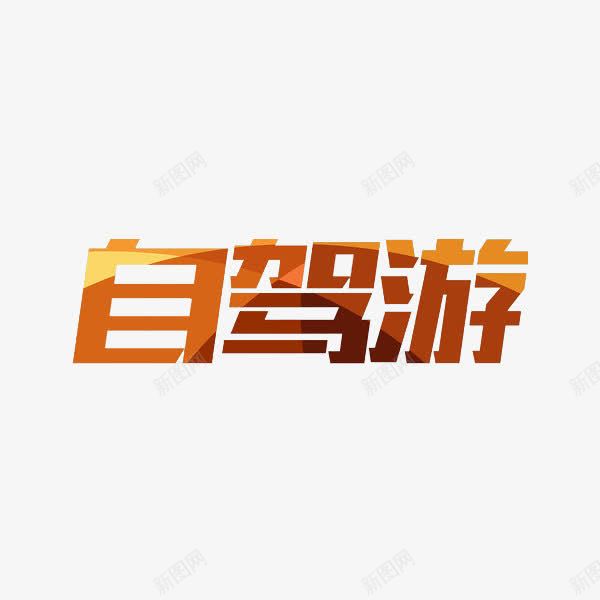 自驾游艺术字png免抠素材_88icon https://88icon.com 创意 卡通 手绘 自驾游 艺术字