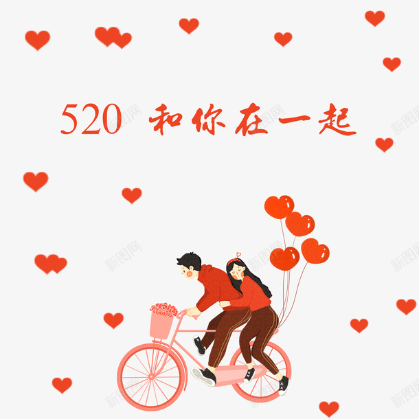 520骑自行车的情侣png免抠素材_88icon https://88icon.com 520 浪漫 爱心 爱情 男孩骑自行车载女孩