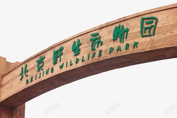 旅游景区北京野生动物园png免抠素材_88icon https://88icon.com 北京野生动物园 旅游景区 景区 著名景点