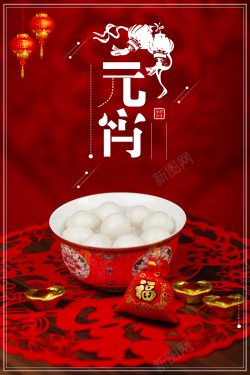 元宵节红色中国风喜庆节日背景海报
