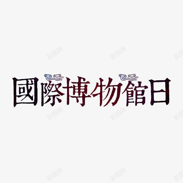 国际博物馆日png免抠素材_88icon https://88icon.com 博物馆 国际博物馆日 手绘 艺术字