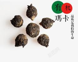 玛咖实物有机黑玛卡实物高清图片