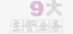 九大主营业务png免抠素材_88icon https://88icon.com 业务 网页 艺术字