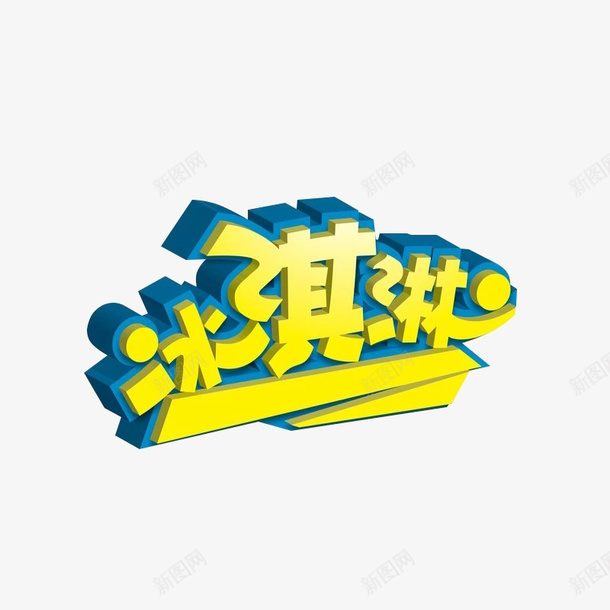 冰淇淋字体png免抠素材_88icon https://88icon.com 冰淇淋 冰淇淋立体字 冰淇淋艺术字 艺术字