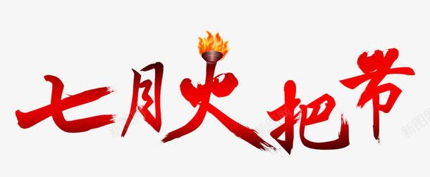 火把节艺术字png免抠素材_88icon https://88icon.com 七月火把节 创意美术字 少数民族 民族节日 节日 黎族火把节