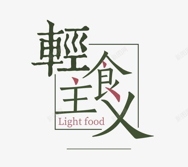 轻食主义png免抠素材_88icon https://88icon.com 绿色 艺术字 装饰 装饰素材 边框